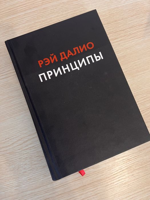 Рэй Далио принципы/Рей Даліо принципи