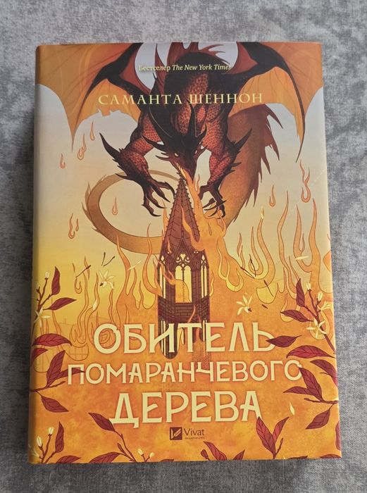 Саманта Шеннон Обитель помаранчевого дерева
