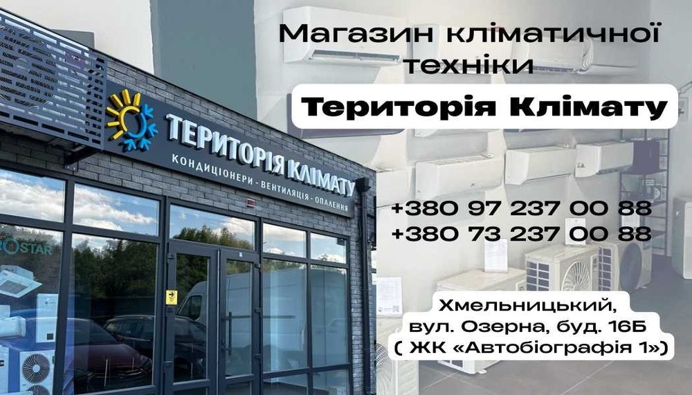 Кондиціонер. Продаж, монтаж кондиціонерів. Хмельницький та область