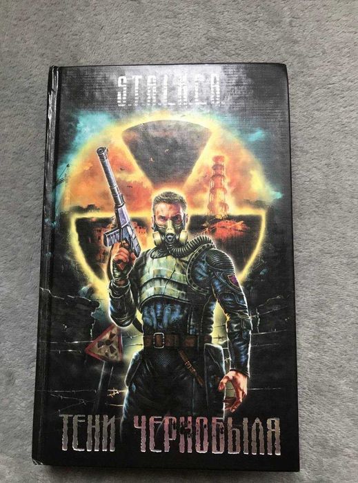 Книга Stalker Тіні Чорнобиля