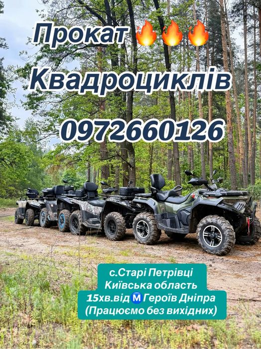 Прокат Квадроциклів