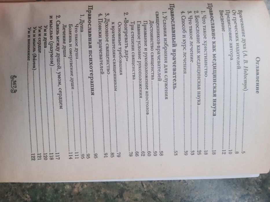 Православная психотерапия