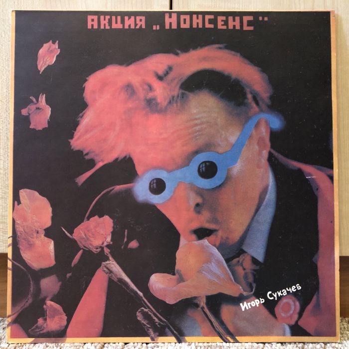 Акция «Нонсенс» (винил)