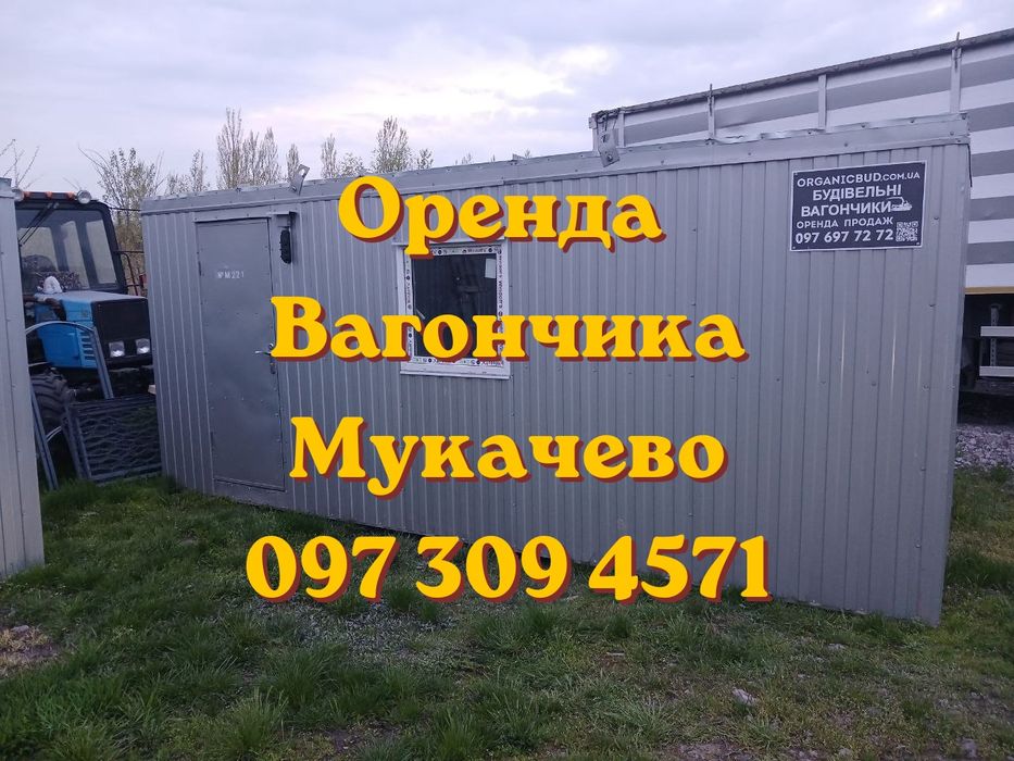 АКЦІЙНА Оренда вагончика Мукачево ~ вагончик в оренду Мукачево ~ оренда побутівки Мукачево