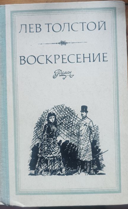 Л.Н. Толстой. Воскресение