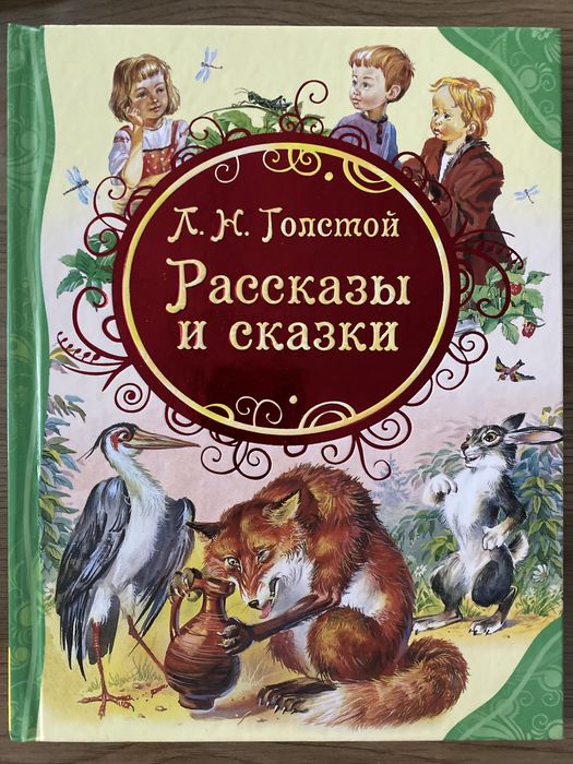 Л.Н. Толстой. Рассказы и сказки лучшие