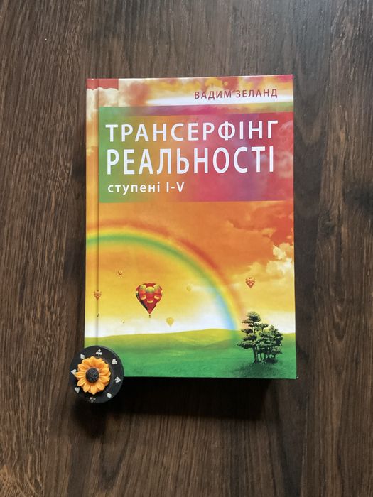 Трансерфінг реальності 1-5 (195 грн)/Вадим Зеланд