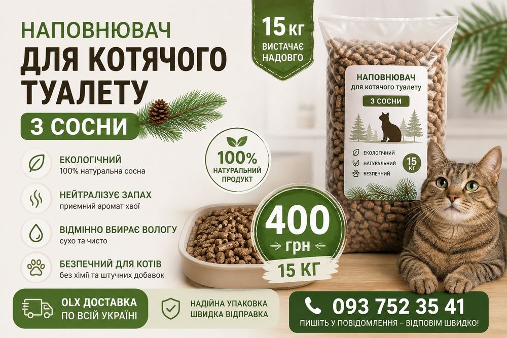 Наповнювач для котячого туалету ОЛХ ДОСТАВКА
