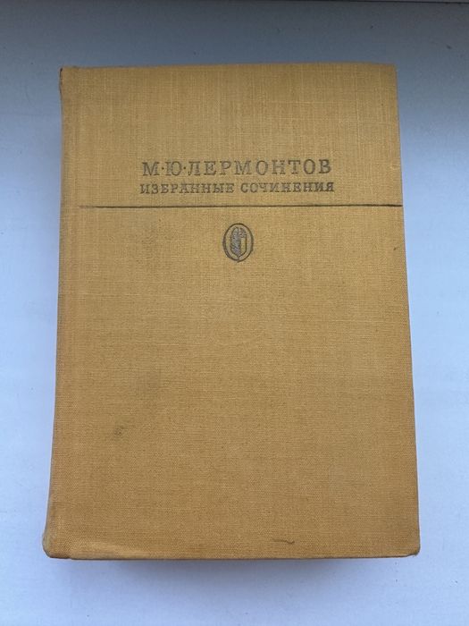 М.Ю. Лермонтов. Избранные сочинения