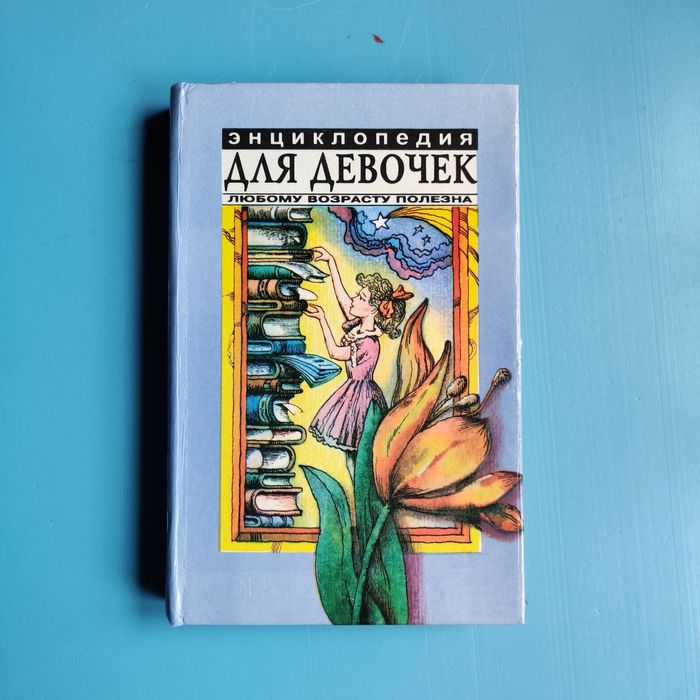 Энциклопедия для девочек