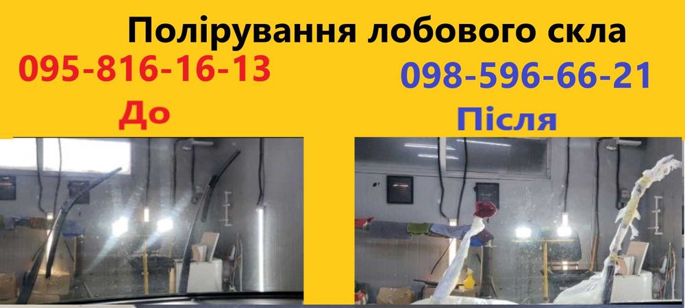 Ремонт сколів. Тонування, заміна автоскла. Полірування фар та скла.