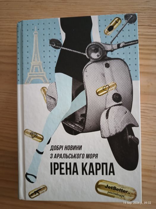 Продам прочитану книгу Ірени Карпи "Добрі новини з Аральського  моря"