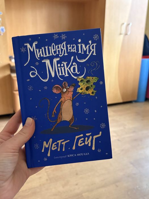М. Гейг. Книга Мышонка по имени Миика