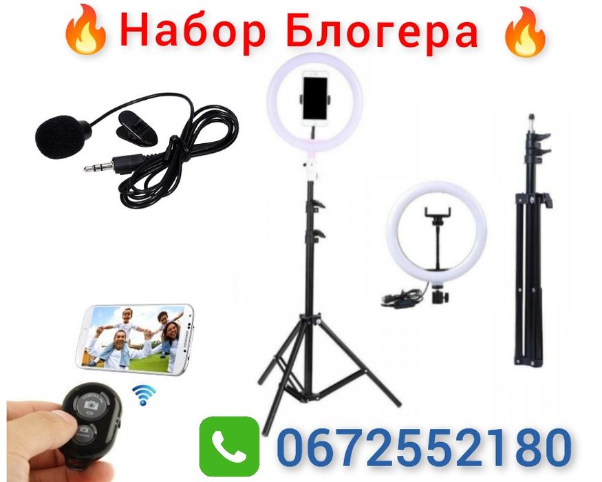 Набор блогера Тик-Тока 4в1 Штатив 2м,Лампа 26см,держатель для телефона