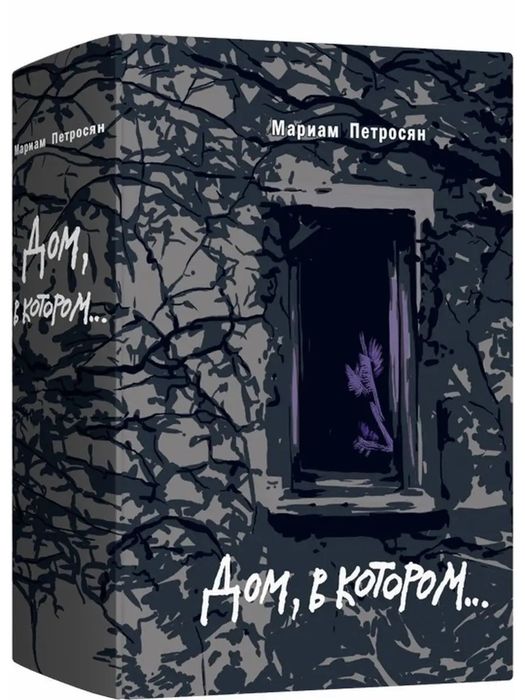 Книга Дом в котором подарочная