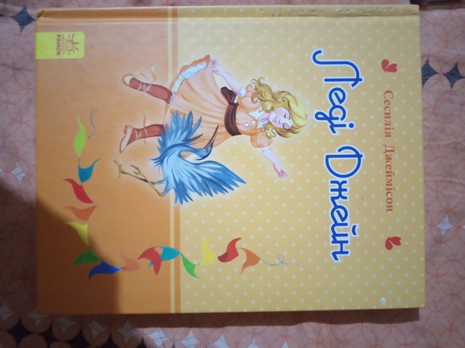 Леді Джейн книга