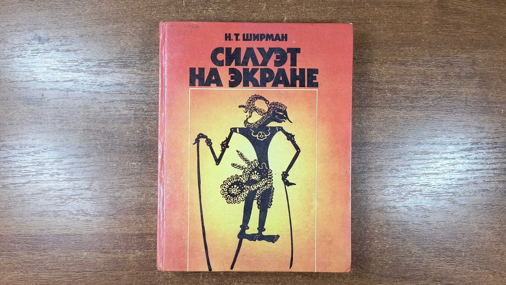Силуэт на экране (Ширман) Теневой театр, театр теней, силуэтный фильм