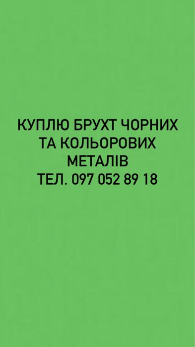 Металобрухт- Металолом