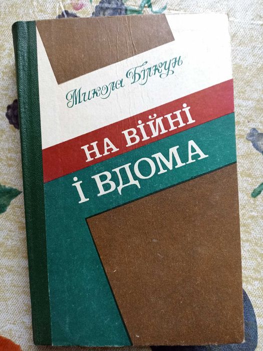 М. Билкун. На войне и дома
