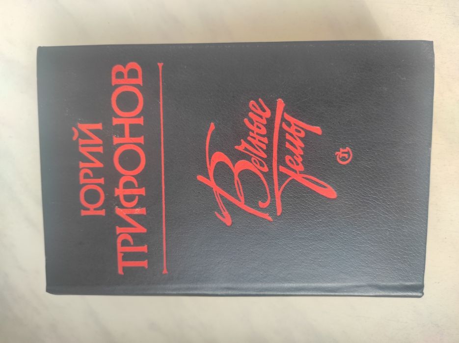 Ю. Трифонов. Вечные темы