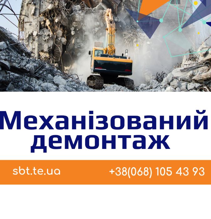 Демонтажні роботи, демонтаж бетону, будівель, стін, знесення
