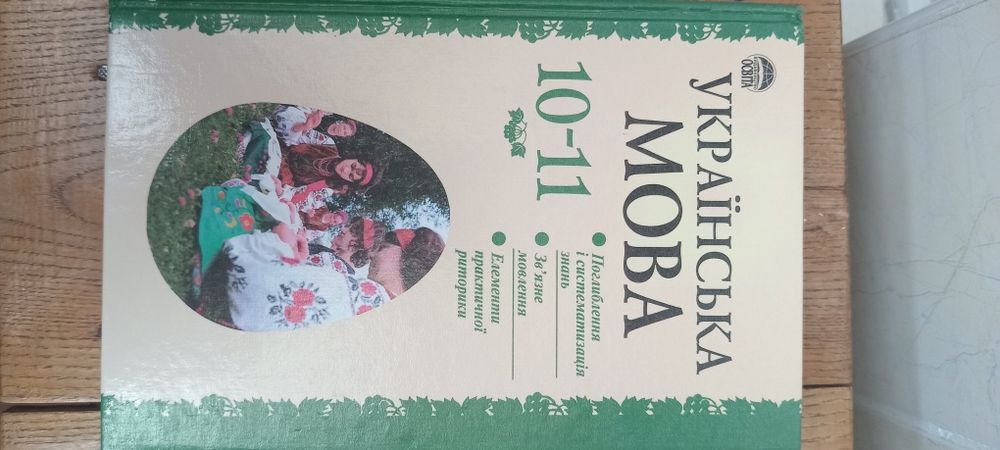 Українська мова 10-11 клас