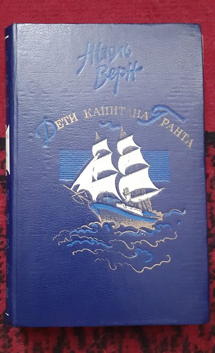 Жюль Верн "Дети капитана Гранта"