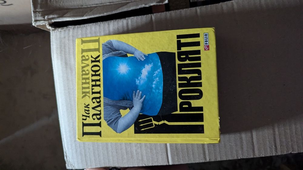 Продаю книжку Чак Паланік Прокляті