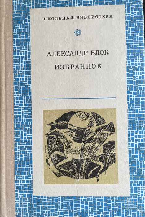 Александр Блок Избранное