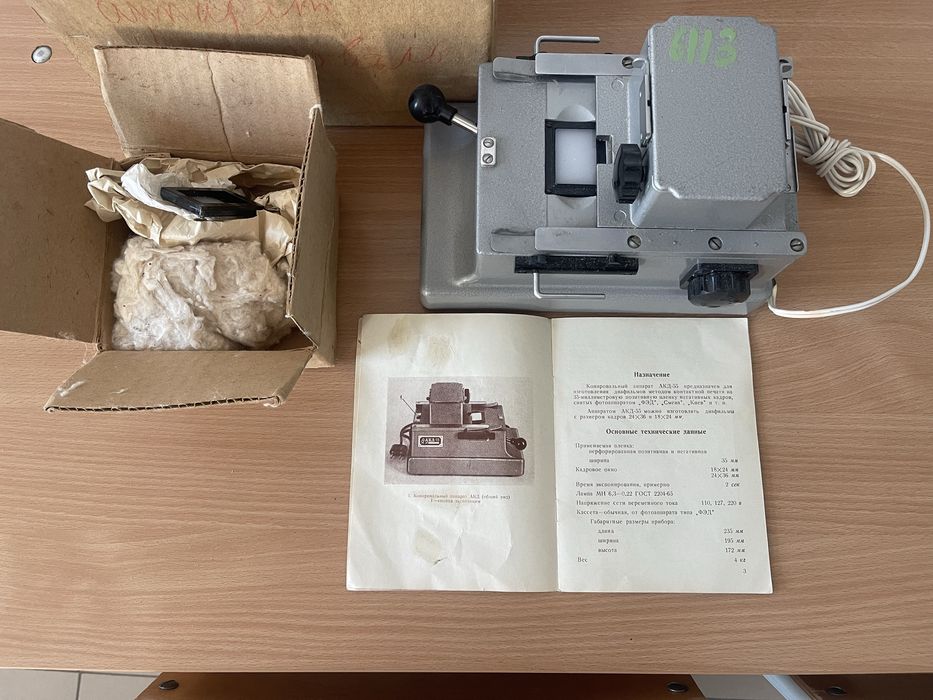 Аппарат копировальный АКД-55 новый ссср