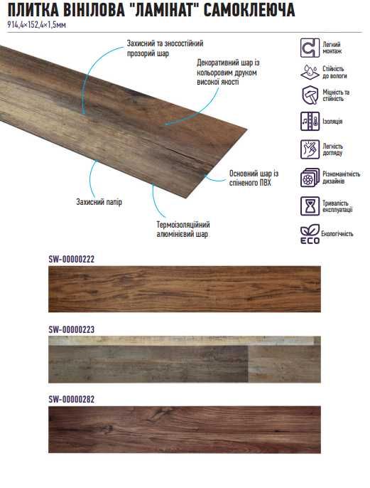 НОВИНКА!!! ВІінілова плитка на клейовій основі під ламінат!