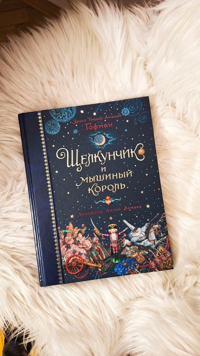 "Щелкунчик и мышиный король"