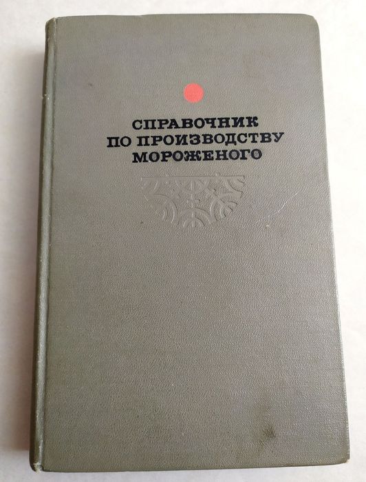 МОРОЖЕНОЕ Рецептуры технолога справочник по производству мороженого