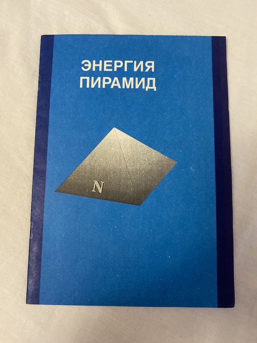 Книга про енергію пирамід