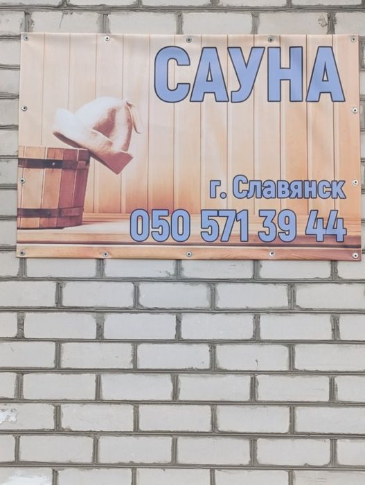 Сауна на дровах у місті Слов'янськ.