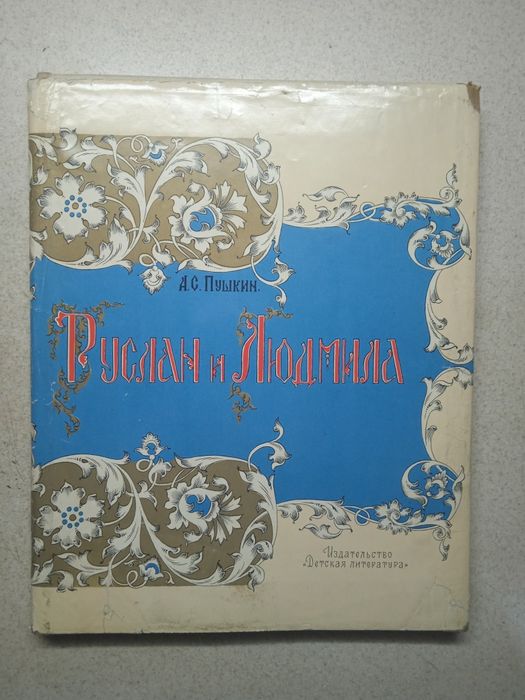 Продам . Книгу . Руслан и Людмила