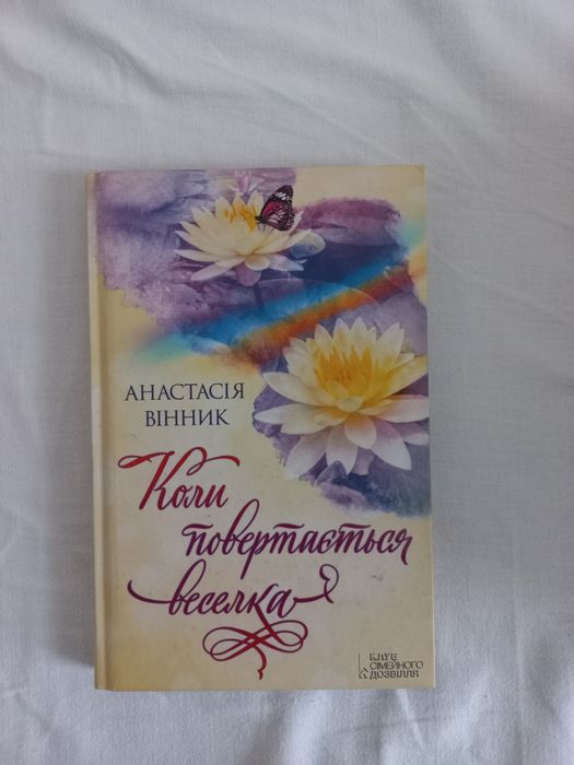 А. Винник. Когда возвращается радуга