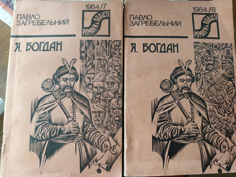 П. Загребельний. Я, Богдан