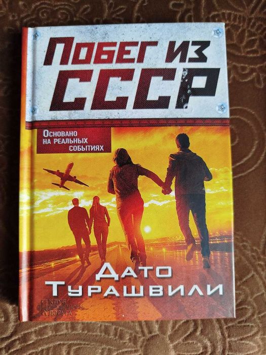 Дато Турашвили. Побег из СССР