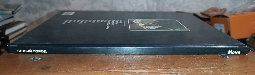 Книга "МОНЕ" белый город 1998г.