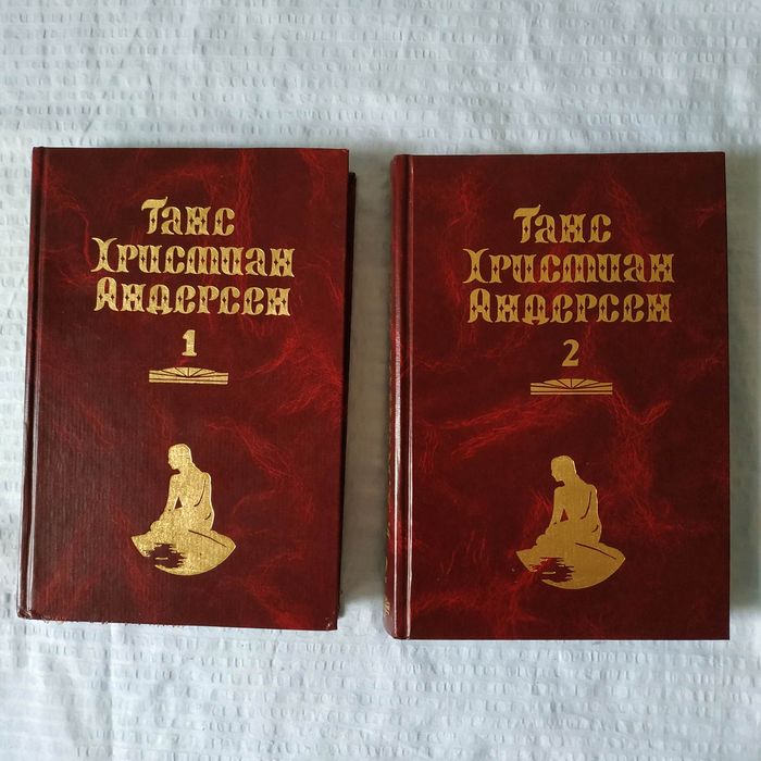 Г.Х. Андерсен. Собрание в 2-х томах.