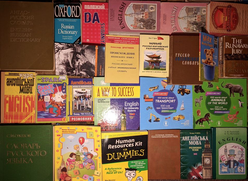 Книги з іноземної мови. Англійска мова. Німецька мова та ін.