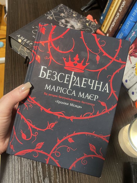 Продам книгу Безсердечна