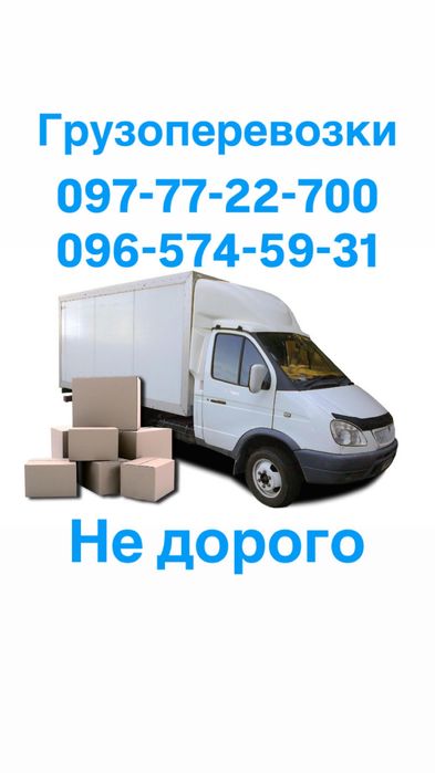 Грузоперевозки не дорого