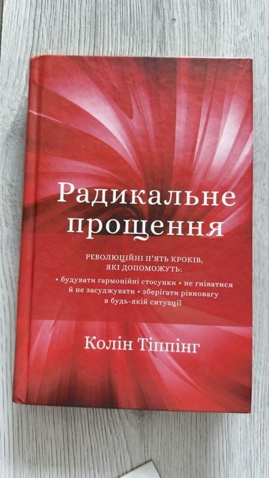 Радикальне прощення