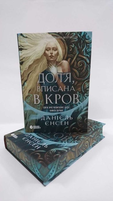 ^^НОВІ КНИГИ ^^ Книга Доля, вписана в кров