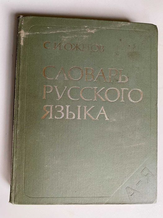 Толковый словарь русского языка Ожегов: 250 грн. - Книги / журналы