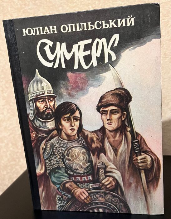 Юлиан Опольский. Сумерк
