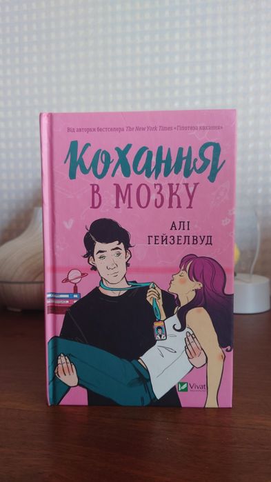 Кохання в мозку. Алі Гейзулвуд