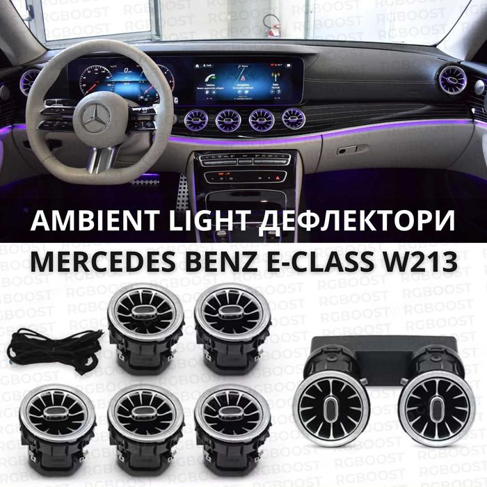 Дефлекторы с подсветкой Mercrdes Benz Воздуховоды Burmester W213 LED